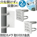 防犯カメラ 取り付け金具 通販 2点セット セキュリティカメラ 監視カメラ 取付金具 ポール 角柱 円柱 ステンレスバンド ソーラーライト カメラ セキュリティ...