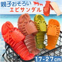 サンダル ビーチサンダル 水陸両用 通販 蝦サンダル えび靴 スリッパ 軽量 通気性 男女兼用 ユニーク 個性的 親子お揃い エビ柄 海老 エビ 蝦 えび 海 ...