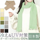 コットンマフラー 今治 通販 日本製 コットン マフラー UVカット ストール ライトコットンマフラー オーガニックコットン スーピマコットン 綿100% コッ...