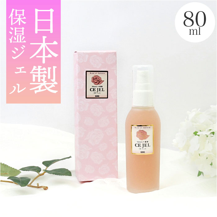 保湿ジェル 通販 CE ジェル 80ml スキンケア 保湿 モイストジェル 乾燥肌 角質ケア 潤い ケア お手入れ しっとり 顔 全身 スキンジェル お風呂上り いい香り 日本製 Saharaの薔薇 サハラのバラ 美容 コスメ エイジングケア