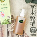 ヘアエッセンス 通販 日本製 草木髪精 ハーブ 150ml ヘアトニック ヘアケア 頭皮ケア 整髪ケア スカルプケア 基礎化粧品 メンズ レディース 男性 女性...
