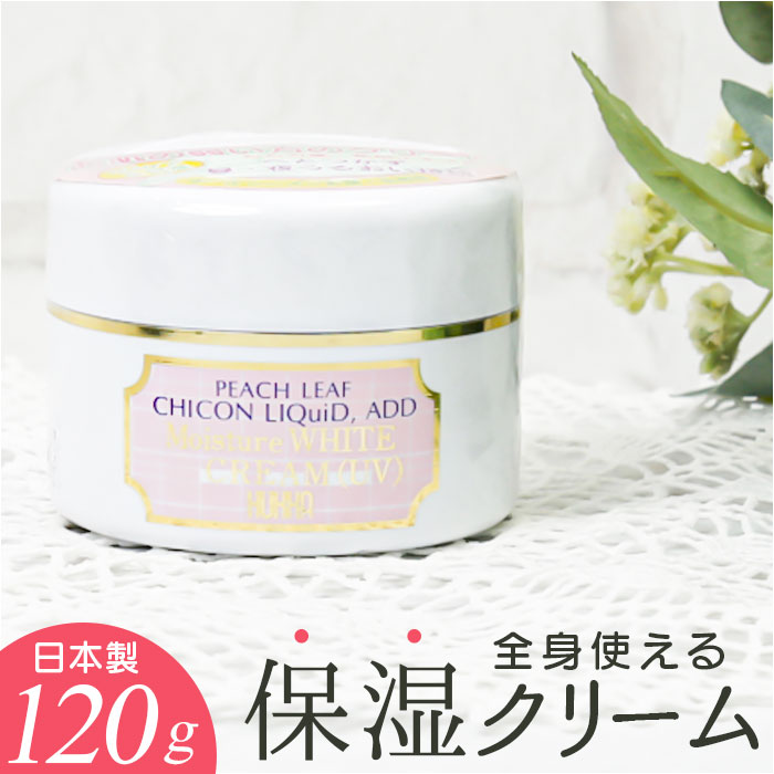 保湿クリーム 全身 通販 日本製 フッカーモイスチャーホワイトクリーム(UV) 120g 乾燥肌 クリーム ボディケア 基礎化粧品 ボディクリーム メンズ レディース 男性 女性 コスメ フッカーコスメチックス ビューティー 美容 ギフト 高齢者