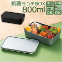 お弁当箱 ランチボックス 一段 800ml 大容量 通販 弁当箱 ランチBOX 1段 レンジ対応 食洗機対応 レンジOK レンジ可 フタをしたままレンジ 抗菌 ...