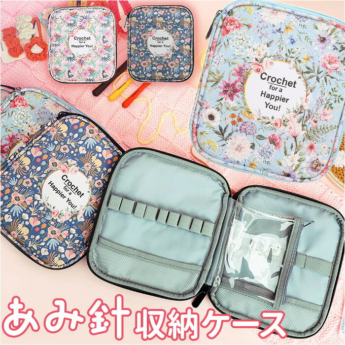 かぎ針 収納ケース 通販 編み針 収納 ポーチ 大容量 携帯 持ち運び かわいい おしゃれ 文房具 ペンケース 工具入れ 画材入れ 花柄 フラワー メッシュポケ...