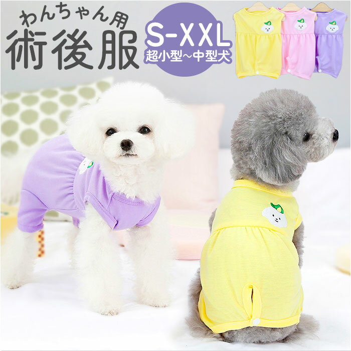 ペット 服 術後服 犬 通販 手術後服 術後ウェア 介護服 ドッグウェア ペット用術後服 術後 ペッ ...