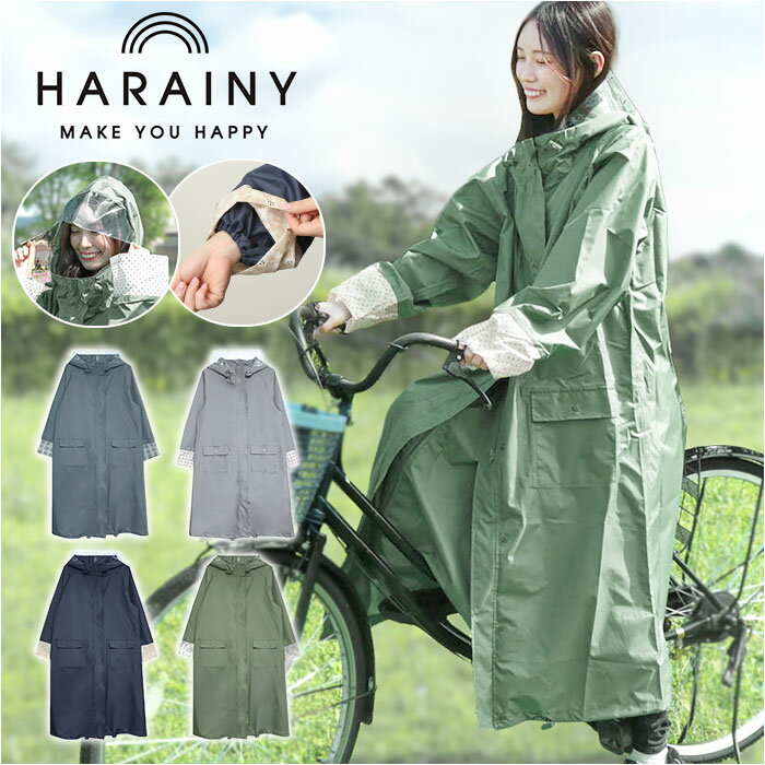 HARAINY ハレニー レインウェア 自転車 レディース 通販 レインウエア レインコート かっぱ 雨合羽 雨..