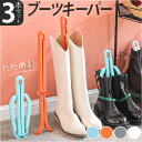 ブーツキーパー 3本セット 通販 ロング ショート ブーツスタンド ニーハイ ロングブーツ シューズキーパー シューキーパー クリップ 収納 折り畳み式 折りた...
