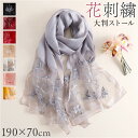 ストール 大判 刺? レディース 通販 ショール 大判ストール スカーフ ウール シルク 花 フラワー 花柄 冷房対策 エレガント 上品 おしゃれ オシャレ ギフト 贈り物 花柄刺繍 春 夏 春夏 秋 冬 秋冬 結婚式 パーティー