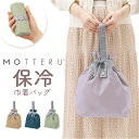モッテル クルリト エコバッグ 通販 MOTTERU CURURITO 保冷バッグ 保冷 ランチバッグ ランチバック エコバック 保冷バック 保冷トート 折りた...