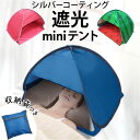 遮光 ドーム 睡眠 通販 快眠ドーム ミニテント 折りたたみ スマホポケット付き 持ち運び コンパクト おやすみ かぶって眠る 乾燥防止 防風 防寒 日よけ 日焼け対策 海 プール お昼寝 夜勤 避難所 プライバシー対策 寝室 リビング サンシェードテント