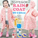 レインコート キッズ 子供用 好評 こども 子ども かわいい 可愛い オシャレ おしゃれ レインウェア フード ランドセル対応 カッパ アウトドア 梅雨 雨 雨...
