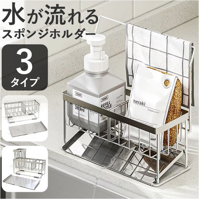 スポンジラック ステンレス 通販 スポンジ収納 スポンジ置き 洗剤置き キッチンシンク 斜め トレー付き ボトルホルダー ハンドソープ置き 水切りラック 水が流...