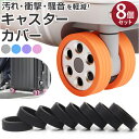 キャスターカバー スーツケース用 8個セット 通販 キャスターかばー 車輪カバー タイヤカバー スーツケース キャリーケース 椅子脚カバー 椅子足 おしゃれカバ...