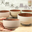 お椀 木製 少し大きめ 通販 おわん 汁椀 味噌汁椀 おしゃれ かわいい ボウル 食器 お皿 スープボウル シリアル 山中塗 かのりゅう 持ちやすい 滑りにくい...