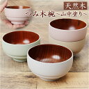 お椀 おしゃれ 通販 おわん 汁椀 味噌汁椀 かわいい ボウル 食器 お皿 スープボウル シリアル 山中塗 かのりゅう 持ちやすい 滑りにくい スタッキング 天...