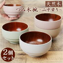 お椀 おしゃれ 2個セット 通販 おわん 汁椀 味噌汁椀 かわいい ボウル 食器 お皿 スープボウル 山中塗 かのりゅう 持ちやすい 滑りにくい スタッキング ...