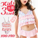キッズ 水着 女の子 上下セット セパレート 通販 スイムウェア キッズ水着 ビキニ トップス ショーツ タンキニ みずぎ 子供水着 フレアスカート フリル こ...