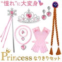 プリンセスグッズ 仮装 女の子 8点セット 通販 なりきりセット プリンセス 変身セット ティアラ ステッキ 杖 三つ編みウィッグ グローブ ネックレス イヤリ...