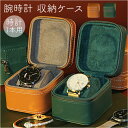 腕時計 ケース 1本 通販 腕時計ケース 腕時計収納ケース 腕時計携帯ケース 携帯ケース 時計ホルダー 一本 収納 時計用ケース 単品用 時計ケース 持ち運び 旅行 コンパクト ウォッチボックス ウォッチケース 時計収納 おしゃれ 腕時計用アクセサリー