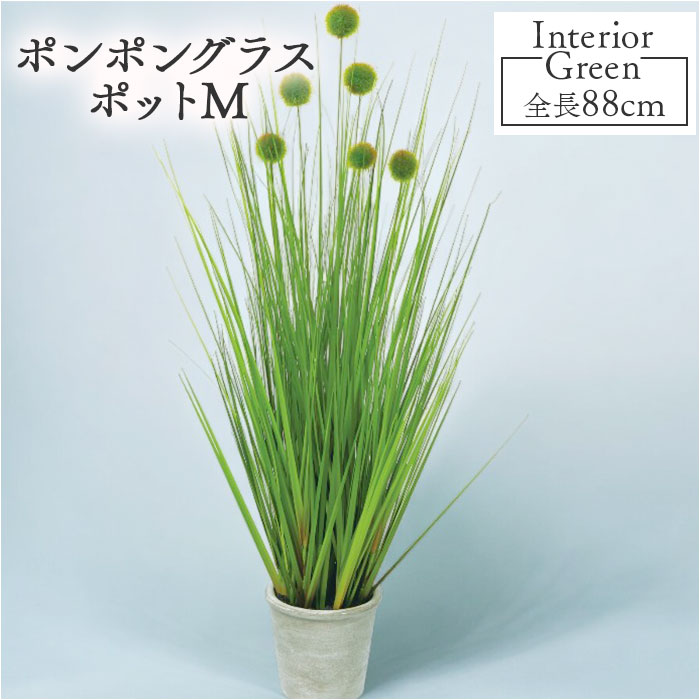 フェイクグリーン ポンポングラス 通販 フェイク グリーン 人工観葉植物 インテリアグリーン イミテ ...