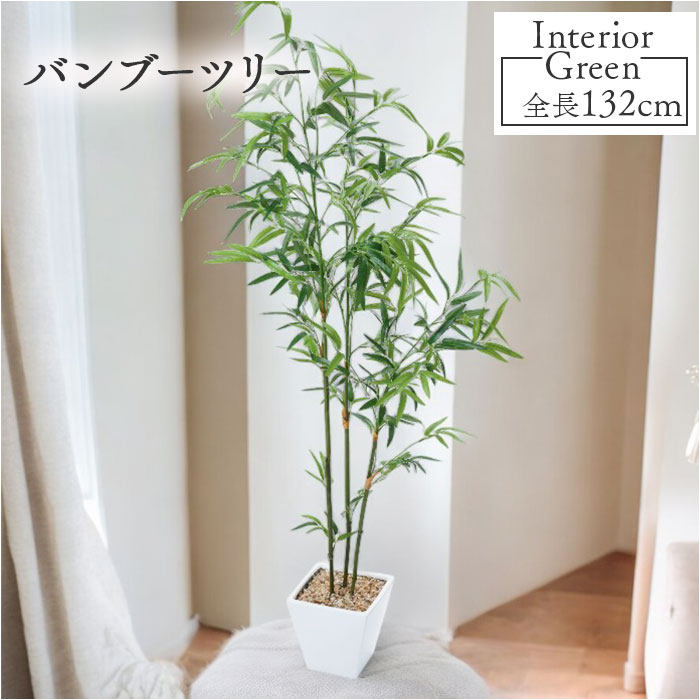 フェイクグリーン 木 通販 インテリアグリーン 人工観葉植物 観葉植物 バンブーツリー GLA-14 ...