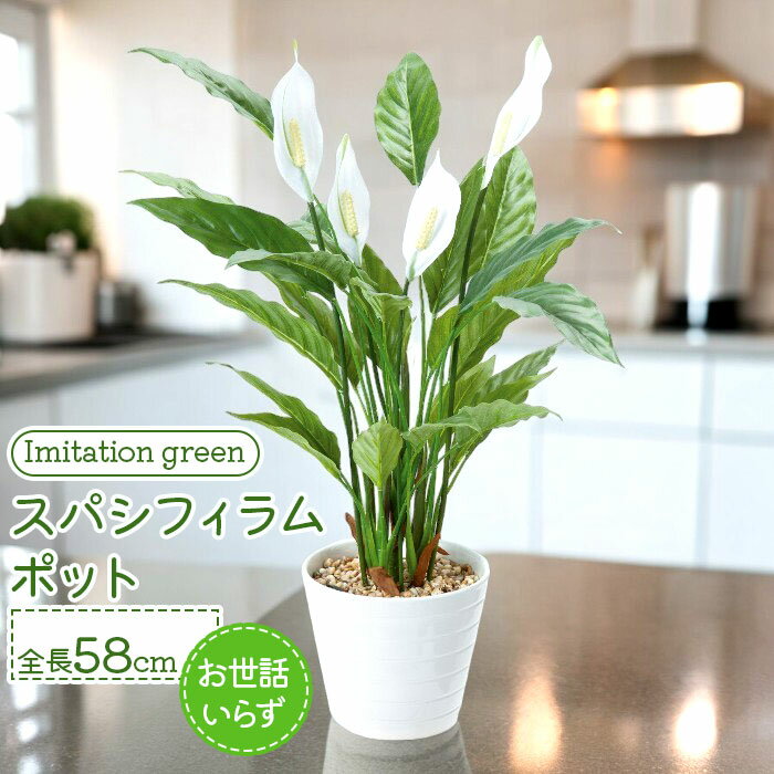 フェイクグリーン スパシフィラム 通販 フェイク グリーン 人工観葉植物 インテリアグリーン イミテ ...