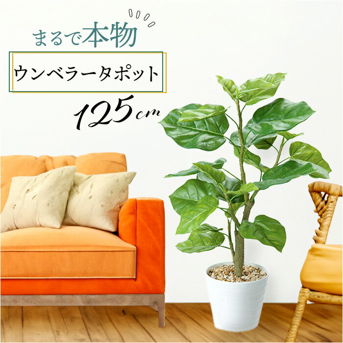 フェイクグリーン ウンベラータ 通販 フェイク グリーン 人工観葉植物 インテリアグリーン イミテー ...