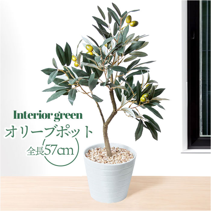 フェイクグリーン オリーブ 通販 フェイク グリーン 人工観葉植物 インテリアグリーン イミテーショ ...