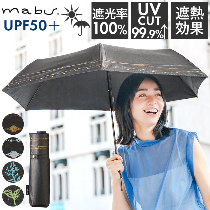 傘 mabu 折りたたみ 通販 マブ 折りたたみ傘 晴雨兼用傘 日傘 折り畳み傘 UVカット 99.9% UPF50+ 遮熱 ..