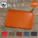 レザー ミニ財布 通販 財布 小銭入れ サイフ さいふ お財布 革財布 薄い財布 薄型財布 小さめ ミニ 小さい 薄型 スリム 薄い 栃木レザー 本革 革 R....
