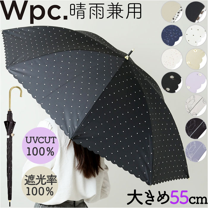 日傘 完全遮光 wpc 通販 長傘 晴雨兼用傘 ワールドパーティー 傘 かさ カサ UVカット 100% UPF50+ 55cm..