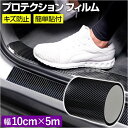 プロテクション フィルム 車 通販 10cm×5m プロテクションフィルム ステップガード ドアフィルム プロテクターフィルム サイドステップ ドアガード スカッフプレート キズ防止 ステップ保護 ドアエッジモール ドア保護 カーフィルム テープ 汚れ防止