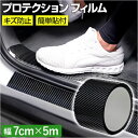 プロテクション フィルム 車 通販 7cm×5m プロテクターフィルム ステップガード プロテクションフィルム ドアガード サイドステップ ドアフィルム キズ防止 スカッフプレート カーフィルム 汚れ防止 ドアエッジモール ステップ保護 ドア保護 テープ