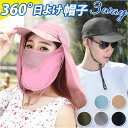 キャップ 日除け 通販 帽子 日除け帽子 日よけ帽子 ネックガード フェイスガード 3way 360度日除け 日よけ メッシュ 通気性 熱中症対策 紫外線対策 ...