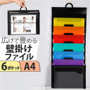 ファイルケース A4 壁掛 通販 ウォールポケット 壁掛けポケット たためる 2way ファイルストッカー 書類 ファイル 吊下げタイプ 6ポケット 6段 持ち...