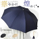 because ビコーズ 長傘 レディース 55cm 通販 雨傘 日傘 晴雨兼用傘 傘 かさ カサ 婦人傘 晴雨兼用 UV対策 紫外線対策 ドット 熱中症対策 ...