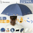 because ビコーズ 晴雨兼用 長傘 通販 雨傘 日傘 晴雨兼用傘 傘 かさ カサ 婦人傘 紫外線遮蔽 UV対策 PUコーティング 紫外線対策 熱中症対策 ...
