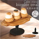 ケーキスタンド 楕円形 通販 Cake Stand コンポート皿 ケーキプレート プレート 皿 スタンド ケーキトレー oval 楕円 木 ウッド セパレートタ...