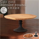 ケーキスタンド ラウンド 木製 通販 Cake Stand コンポート皿 ケーキプレート プレート 皿 スタンド セパレート ケーキトレー 丸型 丸 木 ウッド...