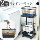 ランドリーラック バスケット付き 通販 ランドリーバスケット 2段 洗濯かご 洗濯物カゴ キャスター付き キッチン ストッカー リビング収納 バスケット かご ...