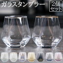 ガラス タンブラーセット 通販 ガラスタンブラー 2個セット グラス セット コップ タンブラーグラス ペア 来客用 おしゃれ ヘキサゴン ギフト プレゼント ...