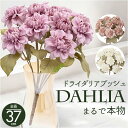 造花 花 ダリア 通販 アーティフィシャルフラワー アーティフィシャルグリーン アートフラワー フェイクフラワー フェイクグリーン 花材 単品 インテリア 観葉...