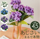 造花 花 アジサイ 通販 アーティフィシャルフラワー アーティフィシャルグリーン アートフラワー フェイクフラワー フェイクグリーン 花材 単品 インテリア 観...