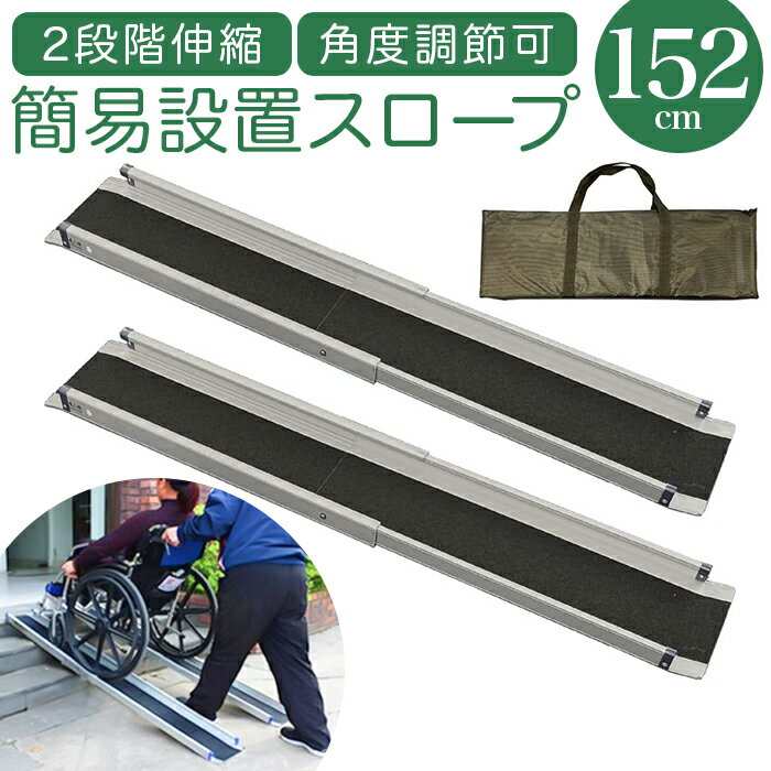 スロープ 車椅子 152cm 通販 ライパット 2段階伸縮軽量簡易設置スロープ LPKPB-SS152 段差解消スロープ 車いす アルミ 段差スロープ 1セット2本入り 車椅子スロープ 段差 玄関 屋外 軽量 屋外用 丈夫 介護用品 福祉用具 フェニックス商事