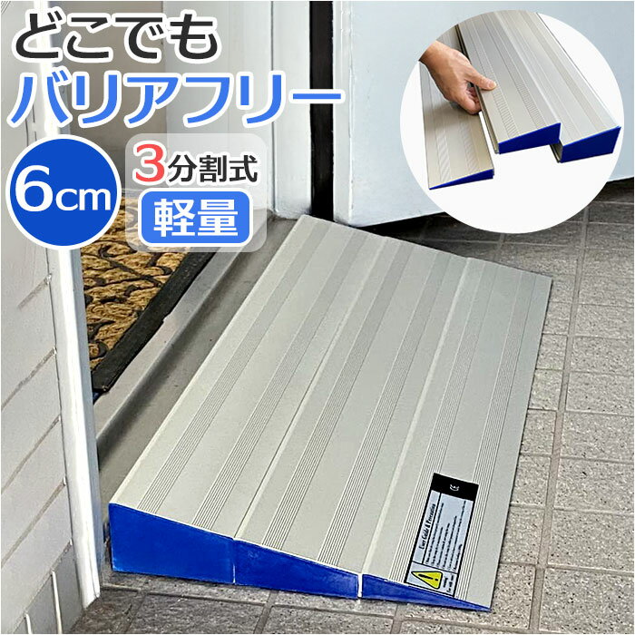 スロープ 車椅子 6cm 通販 ライパット 軽量簡易設置スロープ LPSL-MD06 段差解消スロー ...
