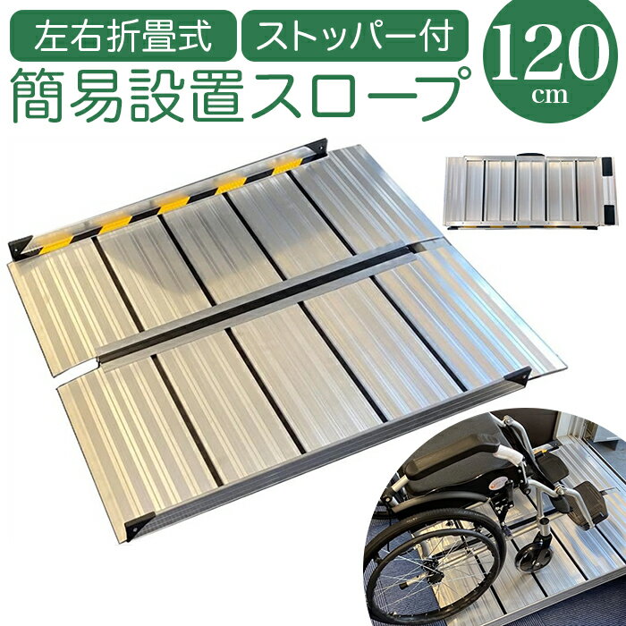 スロープ 車椅子 120cm 通販 ライパット 左右折り軽量簡易設置スロープ LPXPB-BJ120 ...