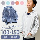 キッズ パーカー 無地 通販 キッズパーカー ジップパーカー 上着 羽織 羽織り 子供服 子ども服 長袖 フード メッシュ 通気性 軽い 軽量 薄手 薄い 男の...