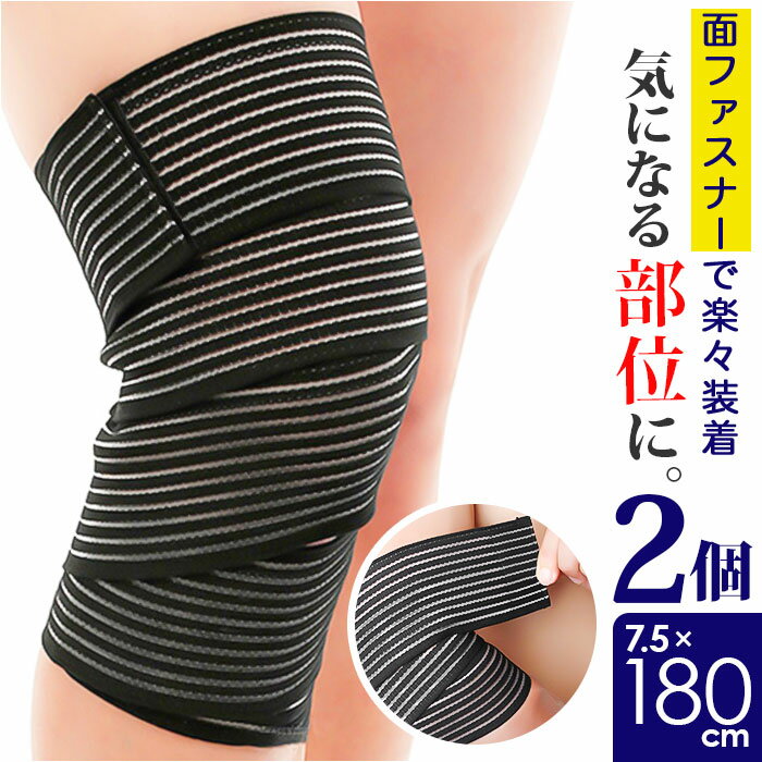 バンテージサポーター 通販 膝サポーター ふくらはぎサポーター 太ももサポーター 7.5×180cm 2枚 テーピングサポーター 簡単装着 ラップ式 巻く プロテクター 繰り返し 太もも 保護 膝 ひざ 男女兼用 通気性 収縮性 スポーツ 運動