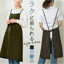 エプロン おしゃれ 通販 クロスエプロン 前掛け かわいい 可愛い かぶるだけ 保育士 ワンピース シンプル ナチュラル レディース KIRAKU キラク 乾き...