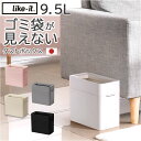like it ライクイット ゴミ箱 通販 日本製 LBD-51 ごみ箱 9.5L ダストボックス ゴミ袋が見えない ごみばこ 蓋なし ふたなし フタなし ごみ入れ ゴミ入れ 小さい 小さめ くず入れ リビング ソファー横 洗面台 デスク下 オフィス おしゃれ
